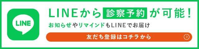 LINEで診療予約が可能